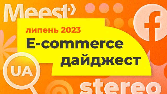 E-commerce дайджест июль 2023