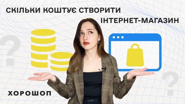 Сколько стоит создать интернет-магазин в Украине