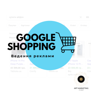 Ведение и оптимизация рекламы Google Shopping