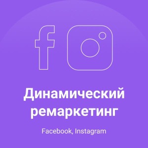 Настройка динамического ремаркетинга в Facebook & Instagram